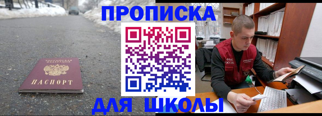 временная регистрация для школы в Грязях